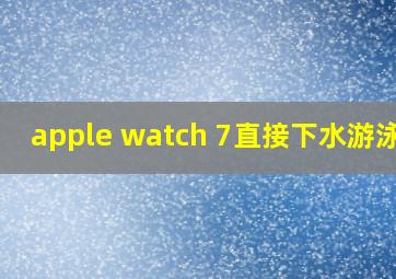 apple watch 7直接下水游泳吗